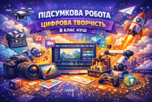 Підсумкова робота з теми "Цифрова творчість" 8 клас НУШ (групи результатів 1-4)