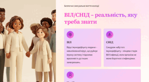 "ВІЛ та СНІД: знати щоб жити"