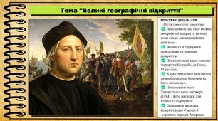 Великі географічні відкриття. 8 клас (НУШ). Всесвітня історія. За підручником Васильків І.Д. та ін.Міжнародні відносини