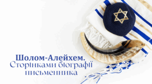 9 клас. Шолом-Алейхем. Сторінками біографії письменника