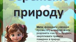 Дидактична гра "Бережемо природу"