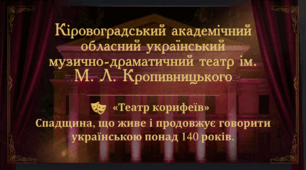 Презентація "Театр корифеїв - спадщина, що живе і продовжує говорити українською понад 140 років"