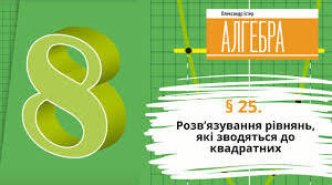 Презентація до уроку з алгебри в 8 класі "Розв’язування рівнянь, які зводяться до квадратних" НУШ