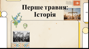 Відеоогляд "Першотравень: історія, традиції та глобальна еволюція свята"