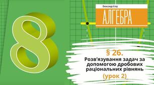 Презентація до уроку з алгебри в 8 класі "Розв’язування задач за допомогою дробових раціональних рівнянь" НУШ