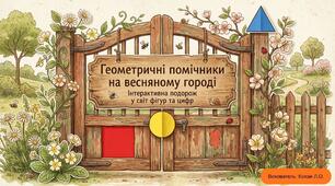 Презентація до заняття:  «Геометричні помічники на весняному городі»