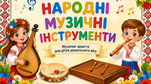 Музичне заняття "Народіні музичні інструменти"