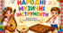 Музичне заняття "Народіні музичні інструменти"