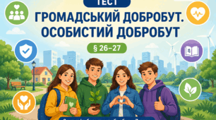 7 клас § 26-27. "Громадський добробут. Особистий добробут".