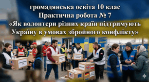 Практична робота № 7 з громадянської освіти для 10 класу «Як волонтери різних країн підтримують Україну в умовах збройного конфлікту»