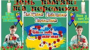 8 ТРАВНЯ ДЕНЬ ПАМ'ЯТІ ТА ПЕРЕМОГИ НАД НАЦИЗМОМ