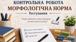 Контрольна робота. Морфологічна норма (тестування).