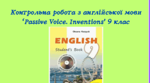 Контрольна робота з англійської мови “Passive Voice. Inventions” 9 клас