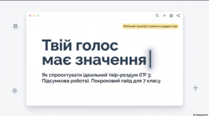 ГР 3. Підсумкова робота. Письмовий твір-роздум у публіцистичному стилі з використанням сполучників підрядності (за самостійно складеним складним планом).