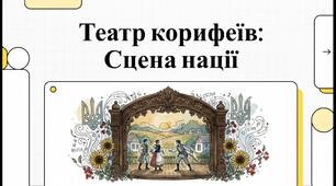 Театр корифеїв: сцена нації. Відео для школярів