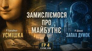 Дагностична робота «Замислюємося про майбутнє» (Р. Бредбері, Р. Шеклі) ГР 4. 6 клас НУШ