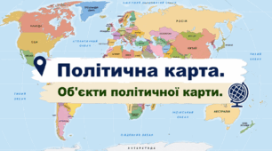 Робочий аркуш - "Політична карта. Об'єкти політичної карти" - 8 клас
