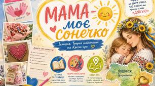 Комплексна розробка до Дня матері: «Мама – моє сонечко» (Історія, Творча майстерня та Квест-гра)