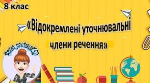 Відокремлені уточнювальні члени речення. Розділові знаки в реченнях із відокремленими уточнювальними членами.