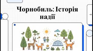 Чорнобиль: історія надії. Відео для учнів 1-4 класів