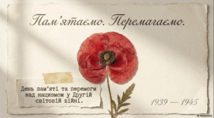8 травня - День пам’яті та перемоги над нацизмом