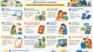 Поради для батьків під час дистанційного навчання на період воєнного стану