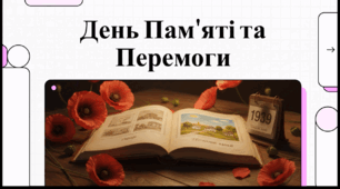 Відеоогляд "8 травня - День пам’яті та перемоги над нацизмом"
