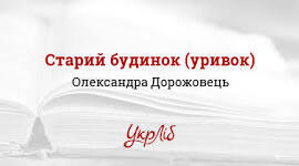 " Старий будинок" О.Дорожовець