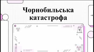 Чорнобильська катастрофа. Відео для учнів 5-9 класів