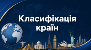 Робочий аркуш - "Класифікація країн" - 8 клас