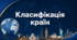 Робочий аркуш - "Класифікація країн" - 8 клас