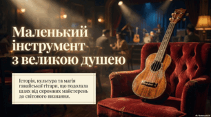 Цікаві факти про укулеле