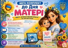 Мега-комплект до Дня Матері: Відео, Презентації, Інтерактивний плакат та Розмальовка