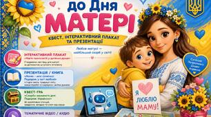Мега-комплект до Дня Матері: Квест, Інтерактивний плакат та Презентації