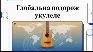 Відеоогляд "Цікаві факти про укулеле"