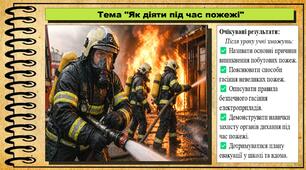 Як діяти під час пожежі. Здоров'я, безпека та добробут. 5 клас. До підручника Воронцова Т. та ін.