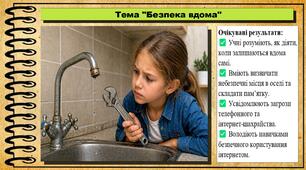 Безпека вдома. Здоров'я, безпека та добробут. 5 клас. До підручника Воронцова Т. та ін.