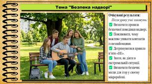 Безпека надворі. Здоров'я, безпека та добробут. 5 клас. До підручника Воронцова Т. та ін.