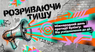 4 травня - Міжнародний день протидії булінгу