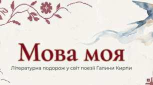 Галина Кирпа. «Мова моя». 