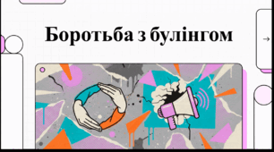 Відеоогляд "4 травня - Міжнародний день протидії булінгу"
