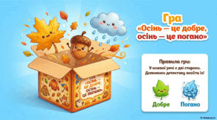 Дидактична гра "Осінь - це добре, осінь - це погано"