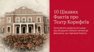 Презентація «10 цікавих фактів про Театр корифеїв»