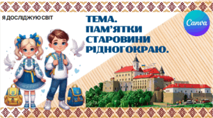 Презентація "Пам'ятки старовини рідного краю." ЯДС 1 клас, підручник І. Жаркової