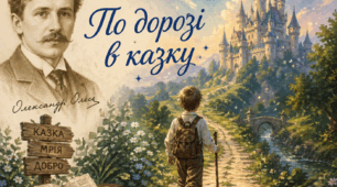 Презентація Олександра Олеся «По дорозі в казку»! + 2 робочих аркуша