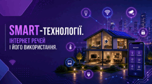 Smart-технології. Інтернет речей(IoT) і його використання.