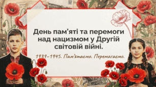 Презентація до 8 травня для учнів початкових класів. День пам’яті та перемоги над нацизмом у Другій світовій війні 1939–1945 років.