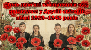 Презентація до 8 травня для учнів 5-11 класів. День пам’яті та перемоги над нацизмом у Другій світовій війні 1939–1945 років. Виховна година