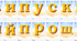 Букви-розтяжка " ВИПУСКНИЙ ПРОЩАВАЙ ШКОЛО!"