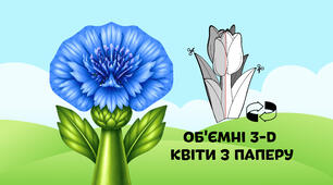 Волошки — об'ємні 3-D квіти з паперу  🌷🌼🌻